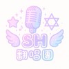 ✯SH翻唱團✡︎