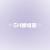 ✯SH翻唱團✡︎