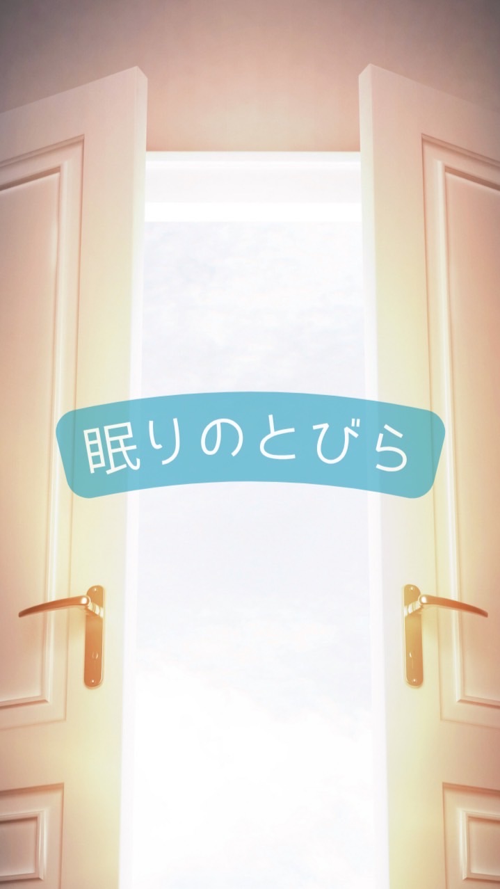眠りのとびら