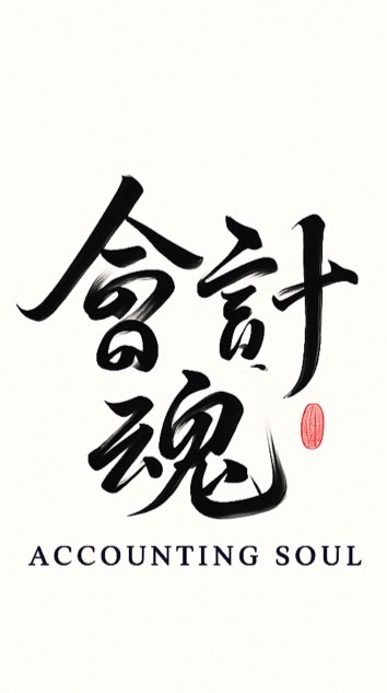 會計魂