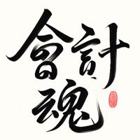 會計魂