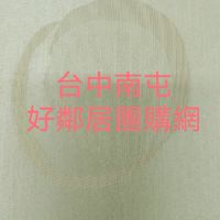 台中南屯好鄰居團購網
