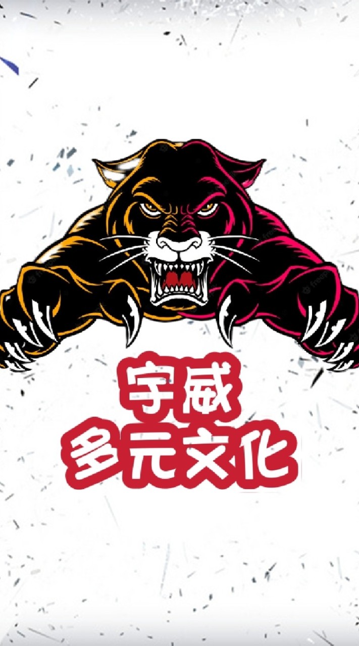 宇威多元文化