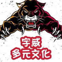 宇威多元文化