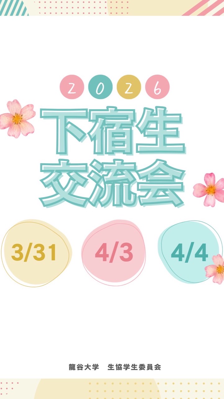 4/4下宿生交流会