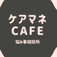 ケアマネジャーの悩み相談所