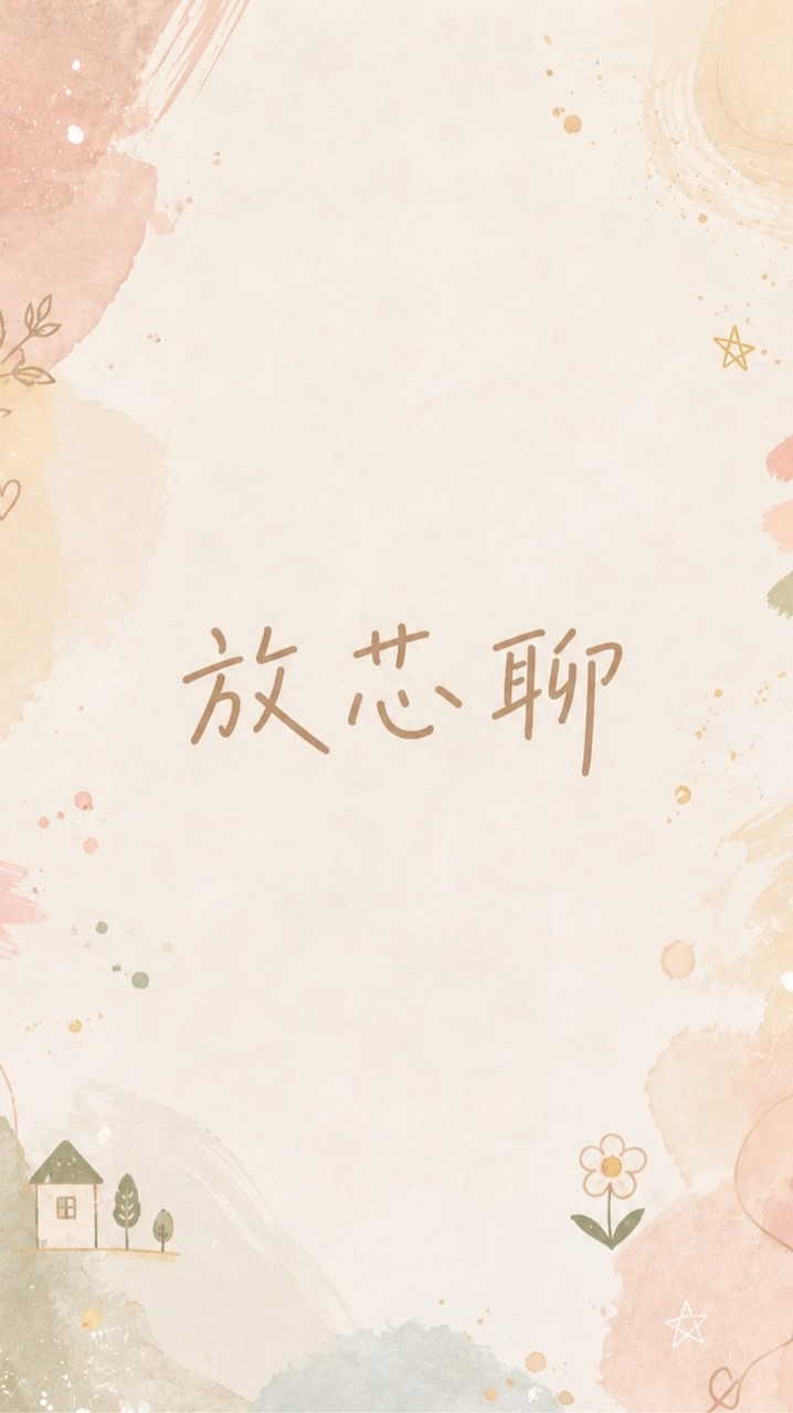 放芯聊💫讓育兒輕鬆一點・生活質感多一點
