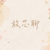 放芯聊💫讓育兒輕鬆一點・生活質感多一點