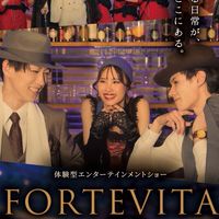 フォルテヴィータの追憶報《イマーシブフォート東京》