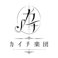 リュウカイチくんFD 【カイチ楽団】