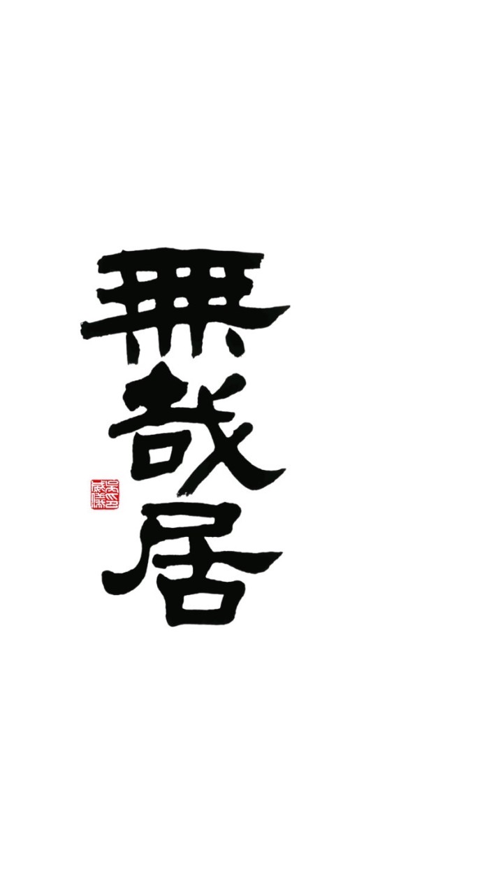 無哉居 社團