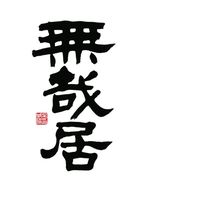 無哉居 社團