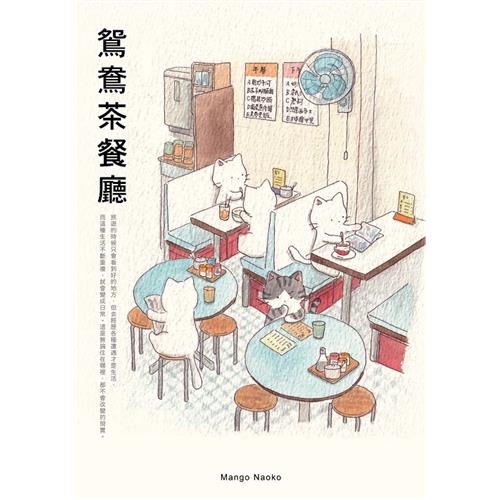 商品資料 作者：Mango Naoko 出版社：星夜出版 出版日期：20190825 ISBN/ISSN：9789887790594 語言：繁體/中文 裝訂方式：平裝 頁數：160 原價：430 --