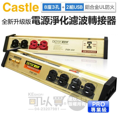 Castle 蓋世特 ( PLF-500 PRO ) 全新升級版 8座3孔電源淨化濾波轉接器 -原廠公司貨 [可以買]