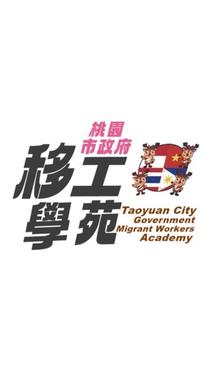桃園市移工學苑Taoyuan City Migrant Workers Academy