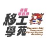 桃園市移工學苑Taoyuan City Migrant Workers Academy