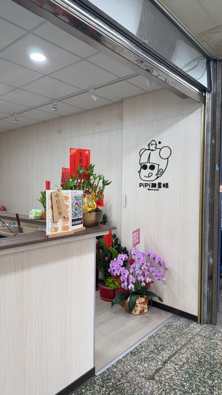 皮妹雞蛋糕❤️