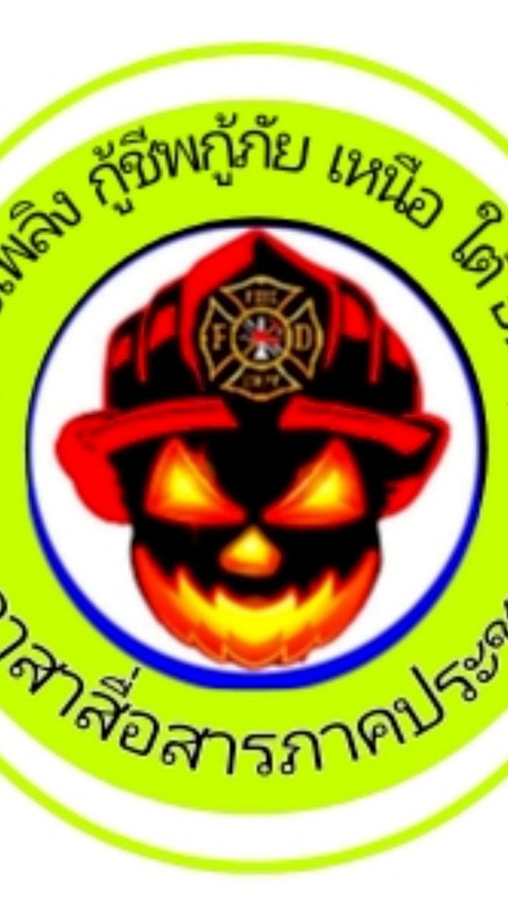 ดับบเพลิง กู้ชีพกู้ภัย เหนีอ ใต้ ธน