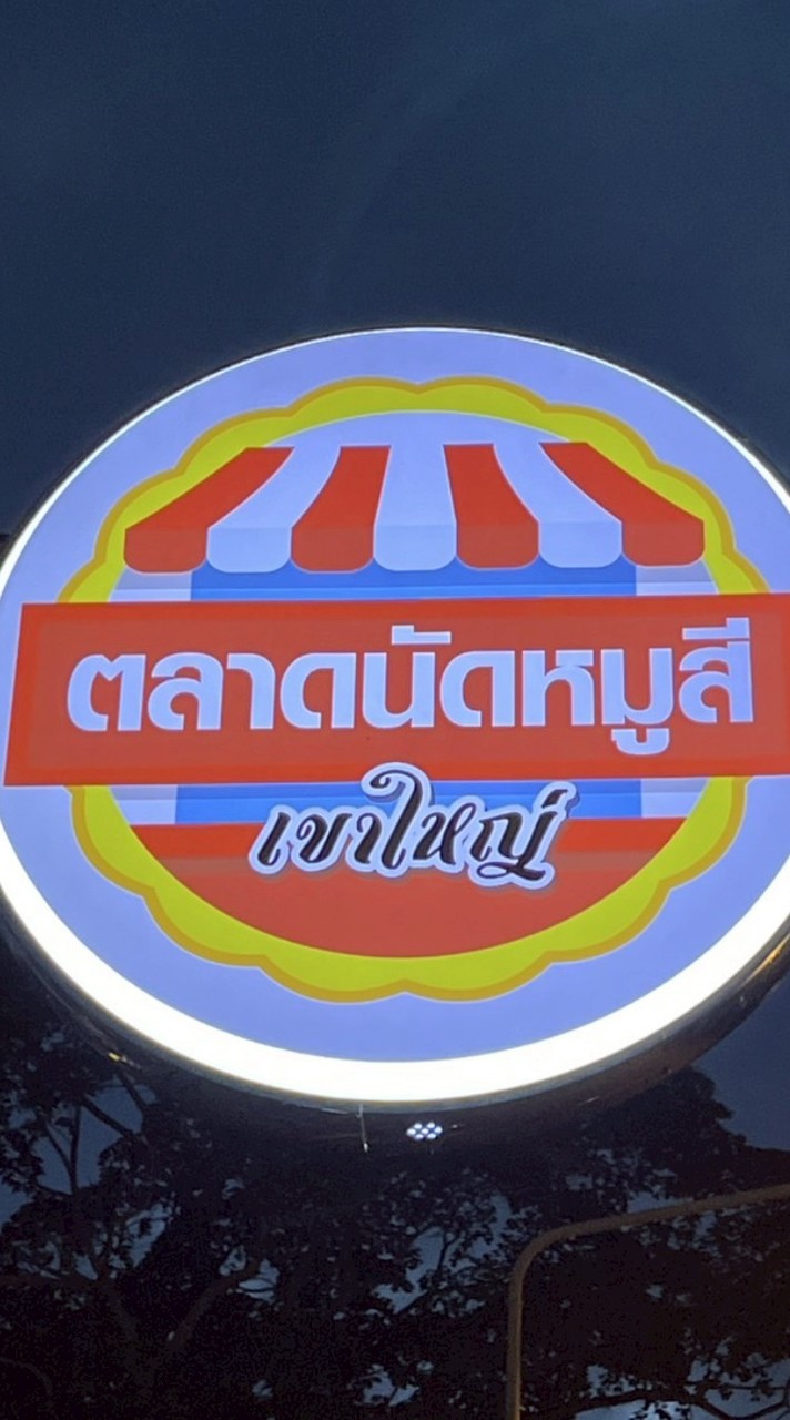 LINE MAN อาหารเขาใหญ่