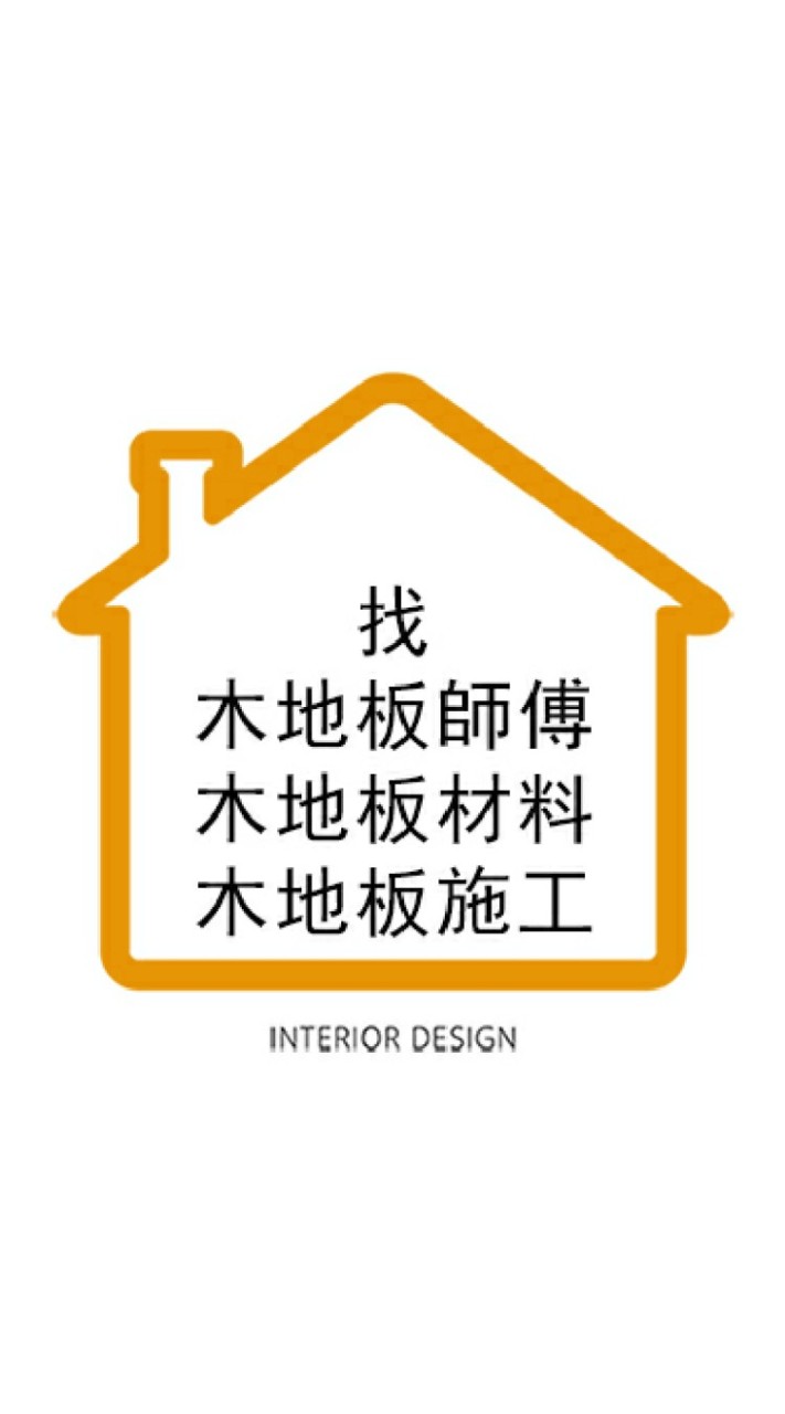 找木地板師傅 木地板材料