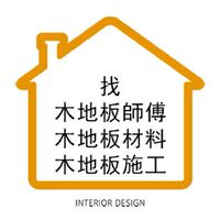 找木地板師傅 木地板材料