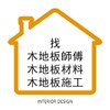 找木地板師傅 木地板材料