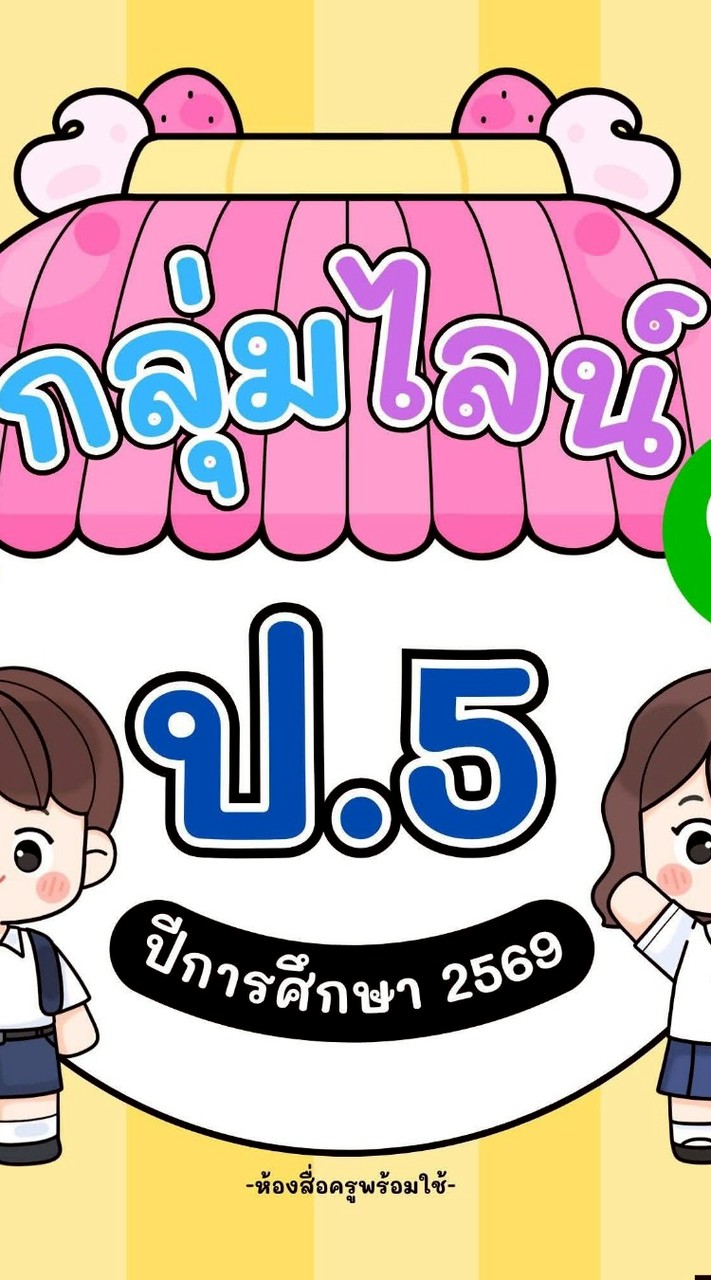 ห้องเรียน ป.5/2569