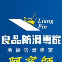 攏袂跙-日本奈米地板防滑專家-阿寬師