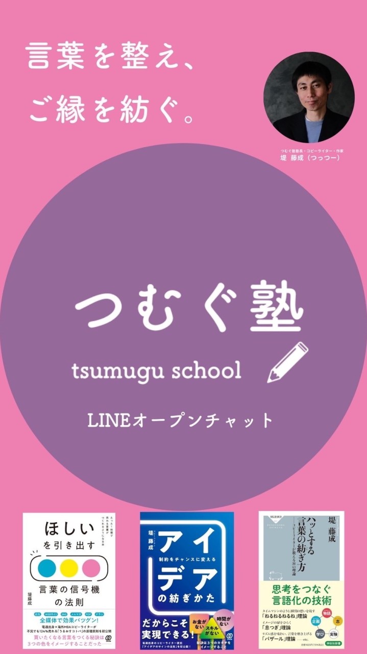 つむぐ塾LINEオープンプチャット: 言葉を整えご縁を紡ぐ。