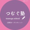 つむぐ塾LINEオープンプチャット: 言葉を整えご縁を紡ぐ。