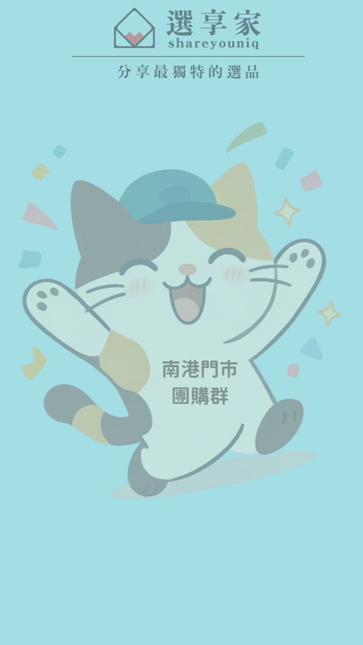 選享家｜南港門市團購群