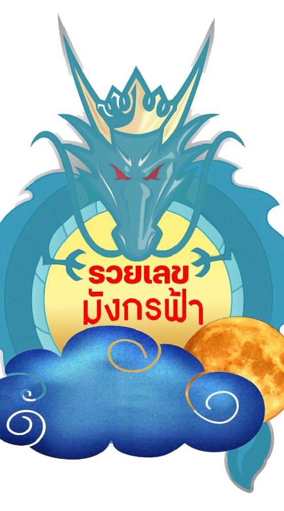 แจกฟรีแนวทาง เลขดัง