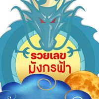 แจกฟรีแนวทาง เลขดัง