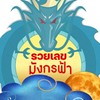 แจกฟรีแนวทาง เลขดัง