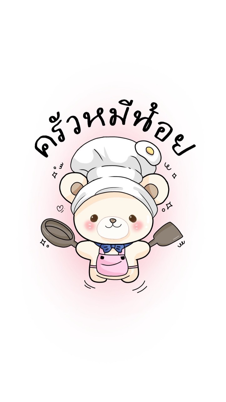 ครัวหมีน้อย🐻