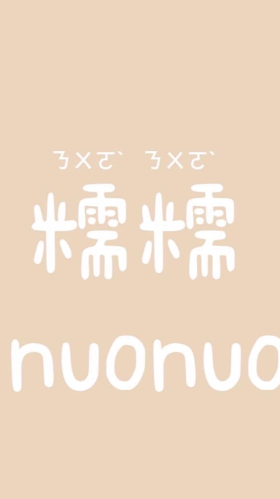 Nuo nuo  （送免運券送完為止）