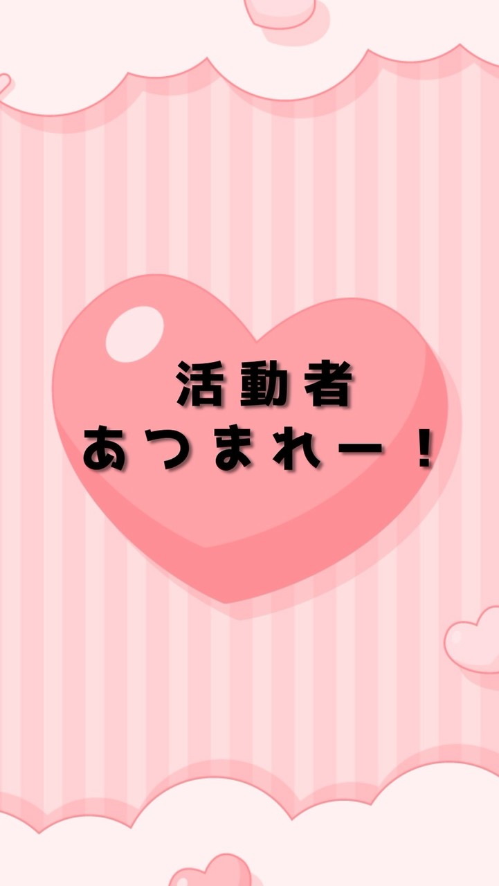 活動者あつまれー‼️🤩依頼もOK✨️