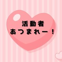 活動者あつまれー‼️🤩依頼もOK✨️