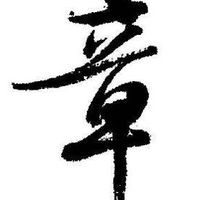 章氏宗親會