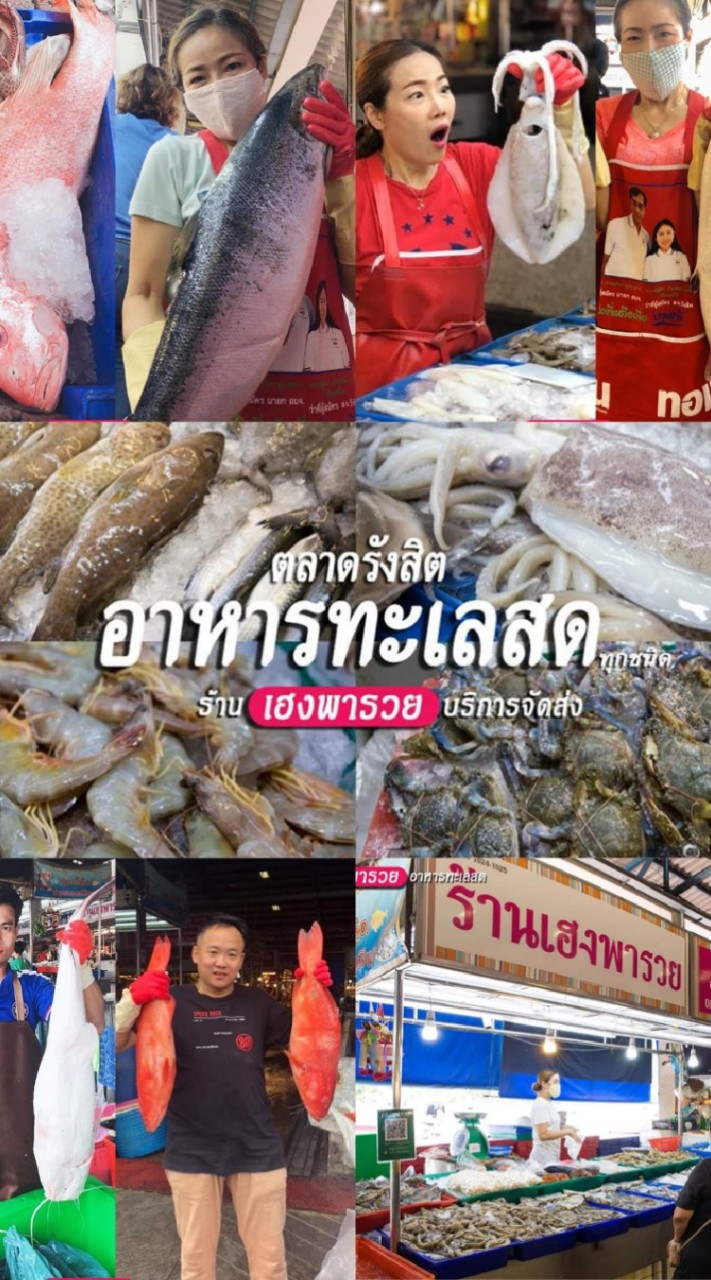 เฮงพารวย รวมอาหารทะเล กุ้งหอยปูปลา