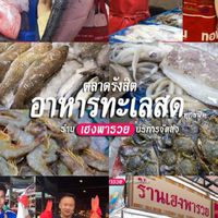 เฮงพารวย รวมอาหารทะเล กุ้งหอยปูปลา