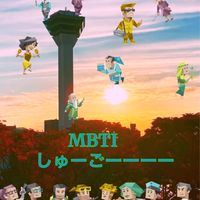 MBTIしゅーごーー
