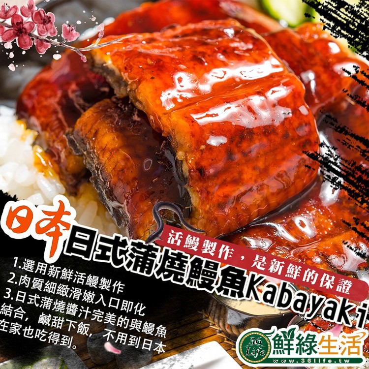 產品名稱：【鮮綠生活】直輸日本蒲燒整尾鰻魚 規 格：200g±10%/包；內含醬汁30%；固形物 140g±10%/尾 製造日期：2018/05/01 保存期限：冷凍條件1年 成 份：活鰻 烤鰻醬(大