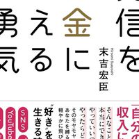 末吉宏臣『発信をお金にかえる勇気』出版を一緒に楽しむチーム