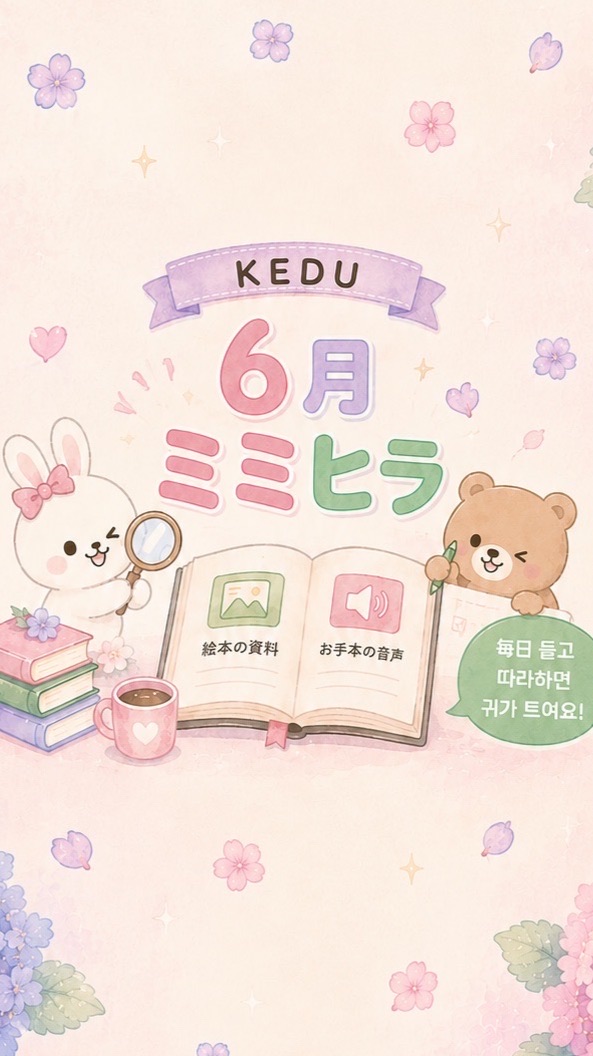 [ベーシック] KEDU ⑥ミミヒラ🦋