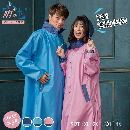 【台灣雨之情】時尚高機能風雨衣 拚色搭配共3色 (SGS檢驗合格!)