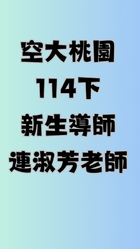空大桃園114下新生導師班-連淑芳老師