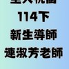 空大桃園114下新生導師班-連淑芳老師