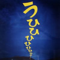 10/3 肝試し手伝い