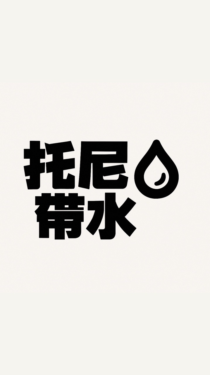 托尼帶水好物團購1群